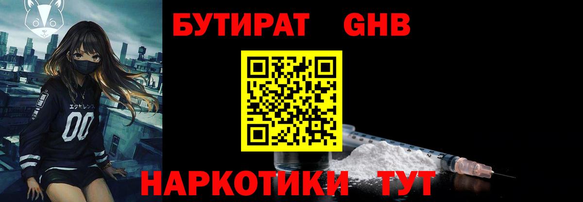 Бутират GHB Черногорск
